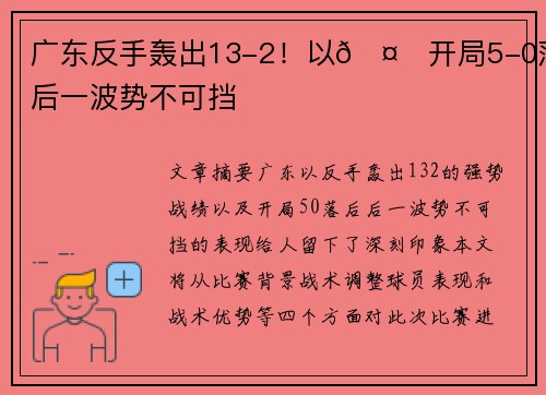 广东反手轰出13-2！以🤙开局5-0落后一波势不可挡