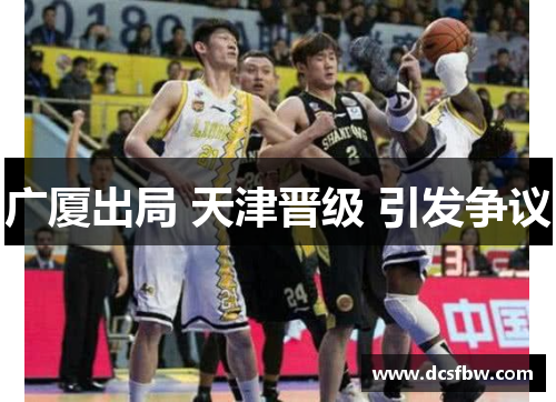 广厦出局 天津晋级 引发争议