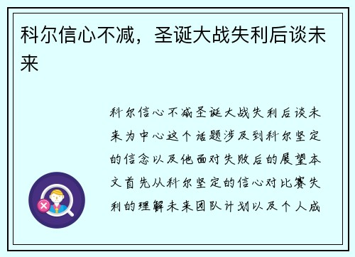 科尔信心不减，圣诞大战失利后谈未来