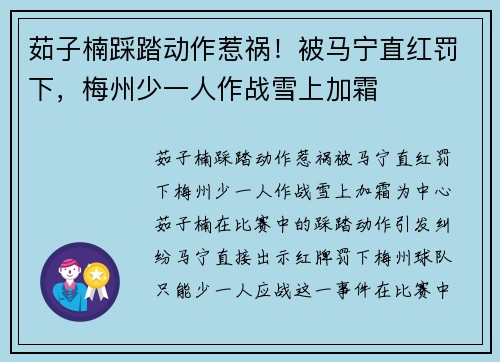 茹子楠踩踏动作惹祸！被马宁直红罚下，梅州少一人作战雪上加霜