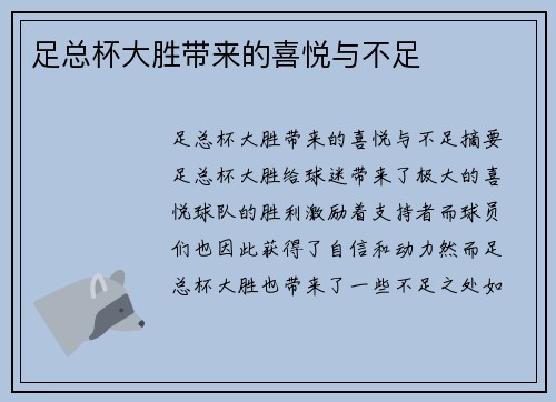 足总杯大胜带来的喜悦与不足