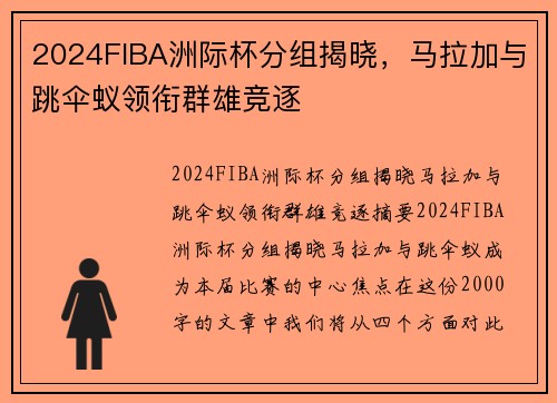 2024FIBA洲际杯分组揭晓，马拉加与跳伞蚁领衔群雄竞逐