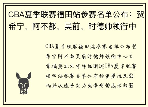 CBA夏季联赛福田站参赛名单公布：贺希宁、阿不都、吴前、时德帅领衔中心
