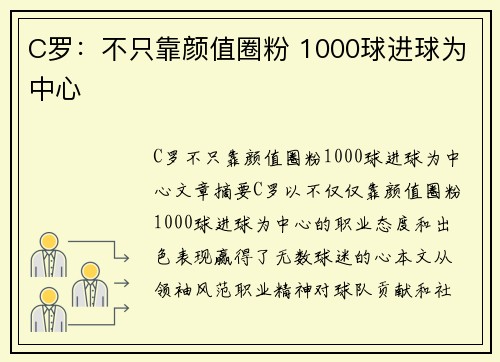 C罗：不只靠颜值圈粉 1000球进球为中心