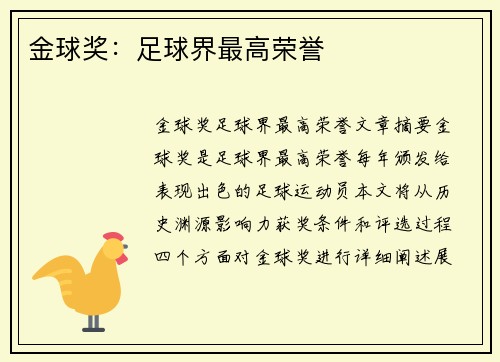 金球奖：足球界最高荣誉